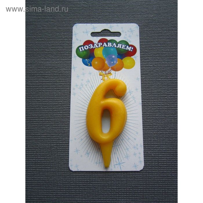 Свеча для торта цифра "Овал" лимонная "6", плёнка - Фото 1