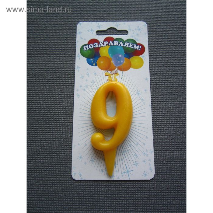 Свеча для торта цифра "Овал" лимонная "9", плёнка - Фото 1