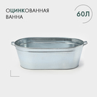 Ванна оцинкованная хозяйственная, 60 л, ГОСТ - Фото 1