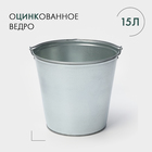 Ведро оцинкованное хозяйственное с ручкой, 15 л, d=33.5 см, h=30 см, ГОСТ - Фото 1