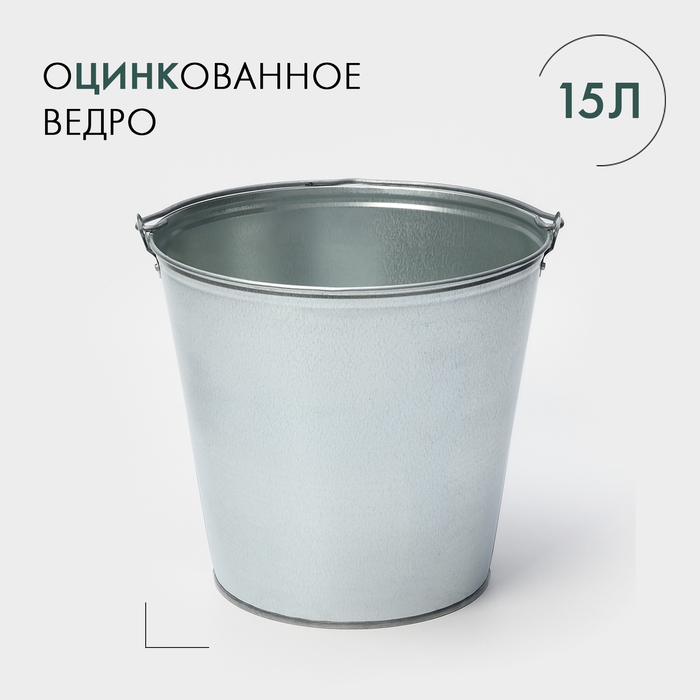 Ведро оцинкованное хозяйственное с ручкой, 15 л, d=33.5 см, h=30 см, ГОСТ - Фото 1