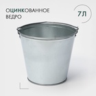 Ведро оцинкованное хозяйственное с ручкой, 7 л, d=24 см, h=24 см, ГОСТ - Фото 1
