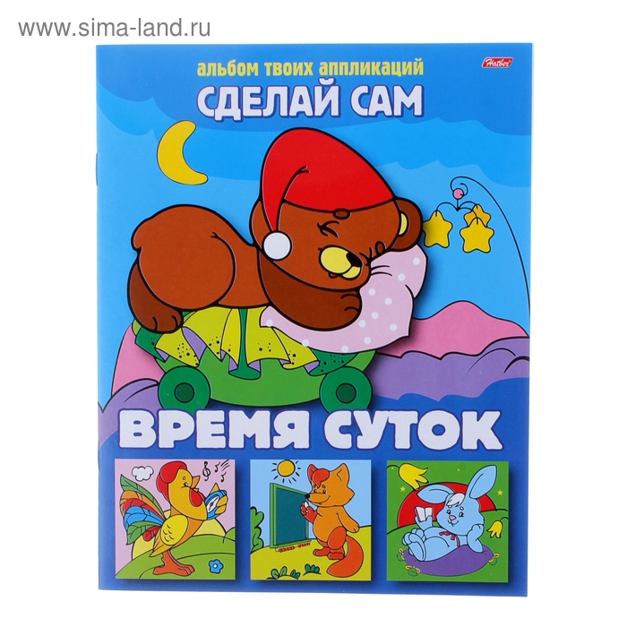 Аппликация "Времена суток" Сделай сам - Фото 1