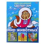 Аппликация А5. "Сделай сам. Мир животных" - Фото 1