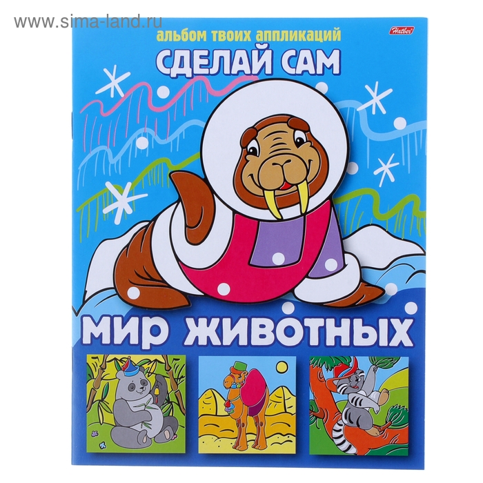 Аппликация А5. "Сделай сам. Мир животных" - Фото 1