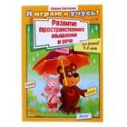 Я играю и учусь! Развитие пространственного мышления и речи. Для детей 4-5 лет - Фото 1