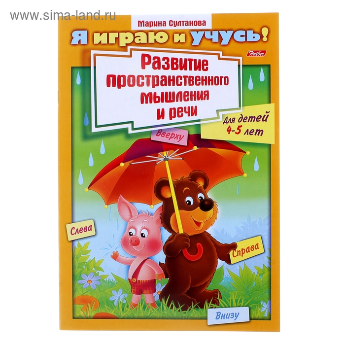 Я играю и учусь! Развитие пространственного мышления и речи. Для детей 4-5 лет - Фото 1