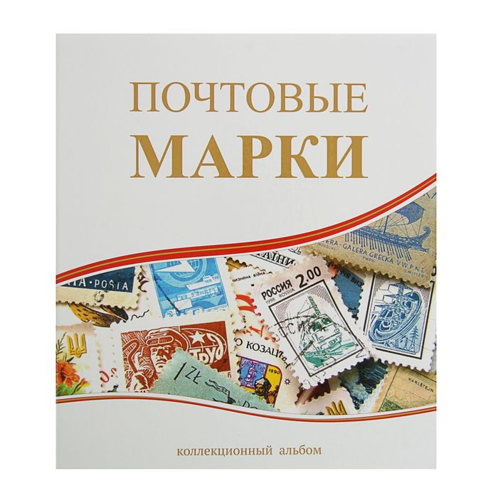 Альбом вертикальный для марок "Почтовые марки", 230 x 270 см, с комплектом листов 5 штук - фото 3645425