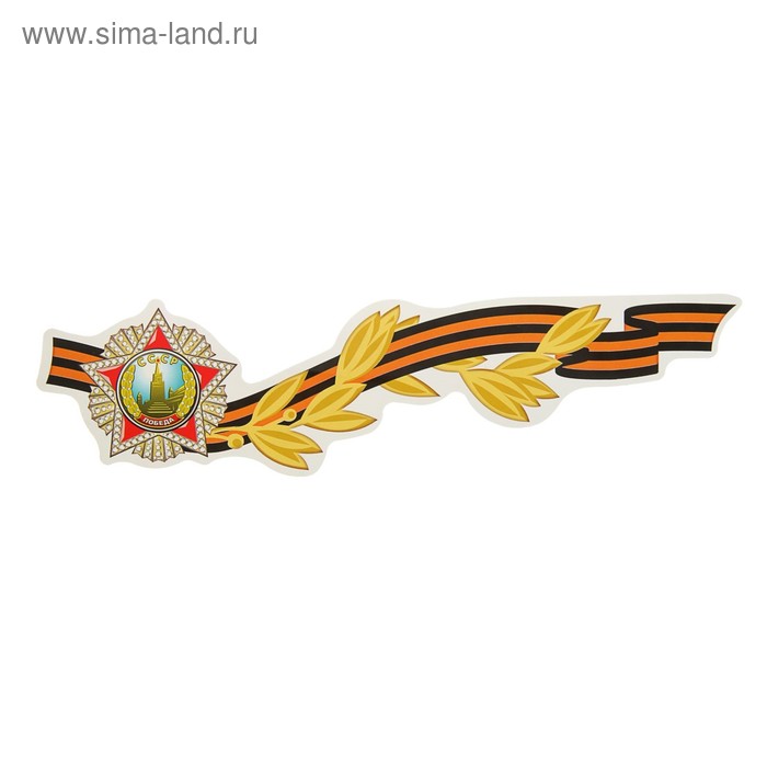 Наклейка на авто "Орден "Победа" на георгиевской ленте 296х76 - Фото 1