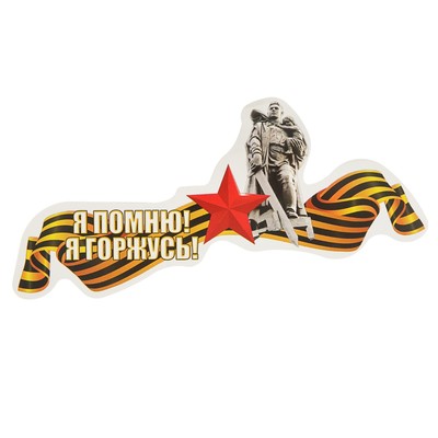 Наклейка на авто «Я Помню! Я Горжусь! 9 мая», 161×72