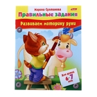 Правильные задания. Развиваем моторику руки. Для детей 6-7 лет - Фото 1