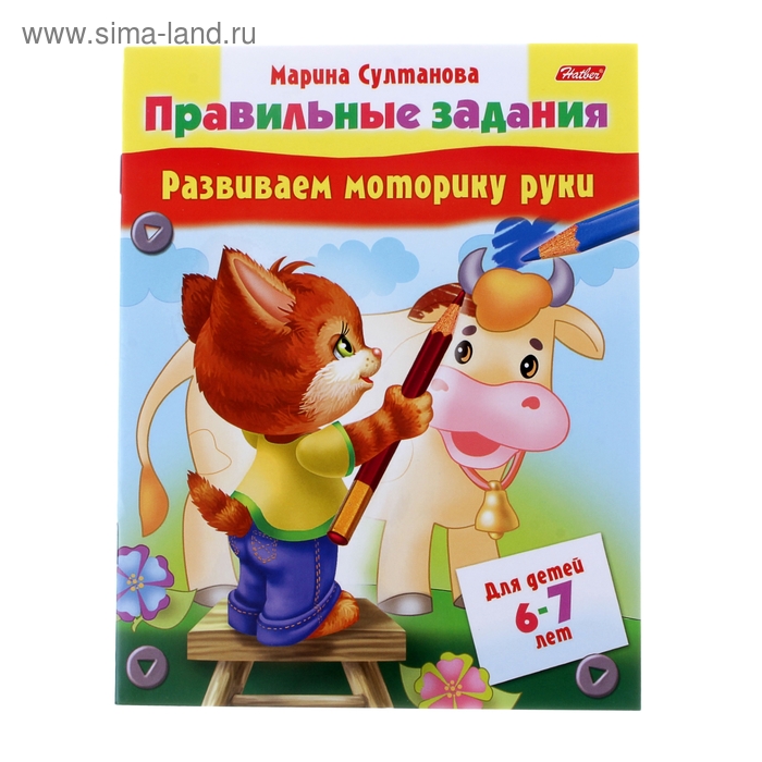 Правильные задания. Развиваем моторику руки. Для детей 6-7 лет - Фото 1