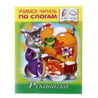 Учимся читать по слогам "Рукавичка" - Фото 1