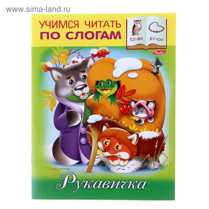Учимся читать по слогам "Рукавичка" - Фото 1