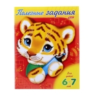 Книжка-раскраска А5. Полезные задания для детей 6-7 лет. "Тигрёнок" - Фото 1