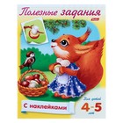 Полезные задания «Белочка с грибочком»: для детей 4-5 лет, с наклейками - Фото 1