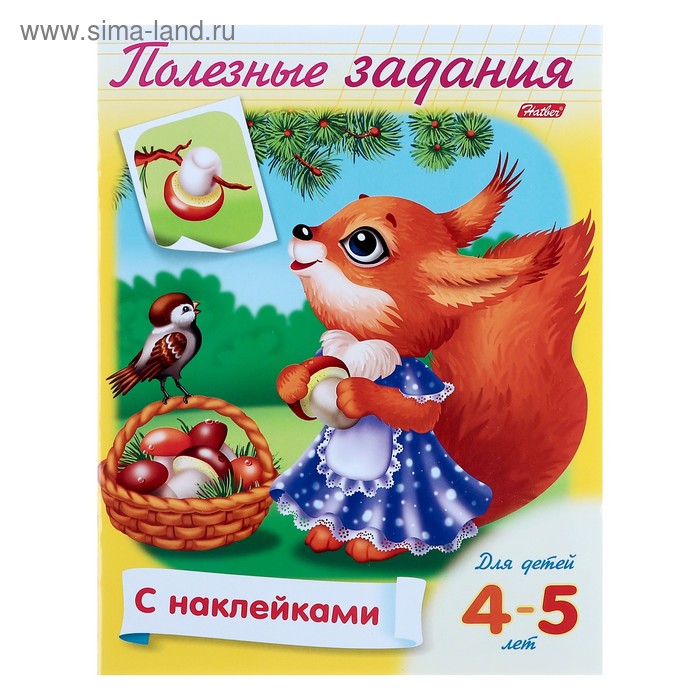 Полезные задания «Белочка с грибочком»: для детей 4-5 лет, с наклейками - Фото 1