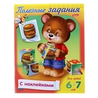 Полезные задания "Мишка с кубиком", для детей 6-7 лет, с наклейками - Фото 1