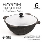 Казан, 6 л, плоское дно, алюминиевая крышка, чугун - Фото 1