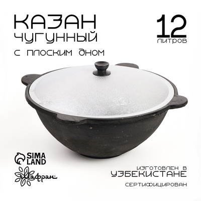 Казан, 12 л, плоское дно, алюминиевая крышка, чугун