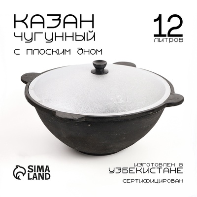 Казан, 12 л, плоское дно, алюминиевая крышка, чугун