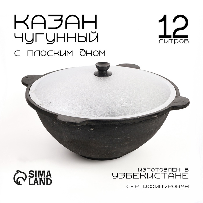 Казан, 12 л, плоское дно, алюминиевая крышка, чугун - Фото 1