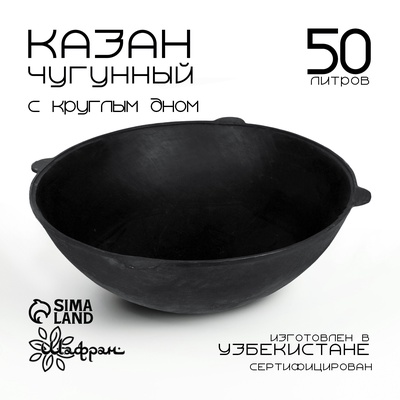 Казан, 50 л, круглое дно, чугун, чёрный