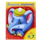 Книжка-раскраска А5. Полезные задания для детей 6-7 лет. "Слоник" - Фото 1