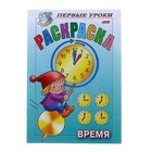 Раскраска А5. Посмотри и раскрась. "Первые уроки. Время" - Фото 1