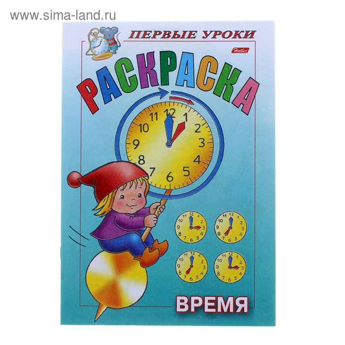 Раскраска А5. Посмотри и раскрась. "Первые уроки. Время" - Фото 1