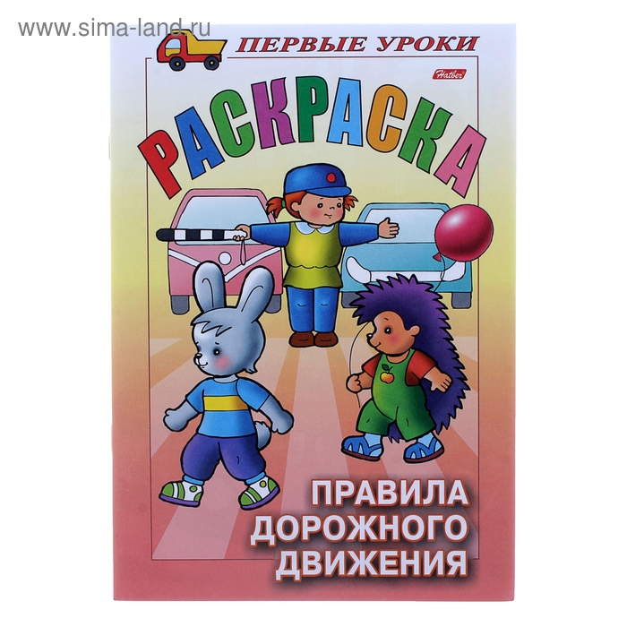 Раскраска А5. Посмотри и раскрась. "Первые уроки. Правила дорожного движения" - Фото 1