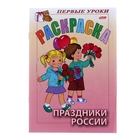 Раскраска А5. Посмотри и раскрась. "Первые уроки. Праздники России" - Фото 1