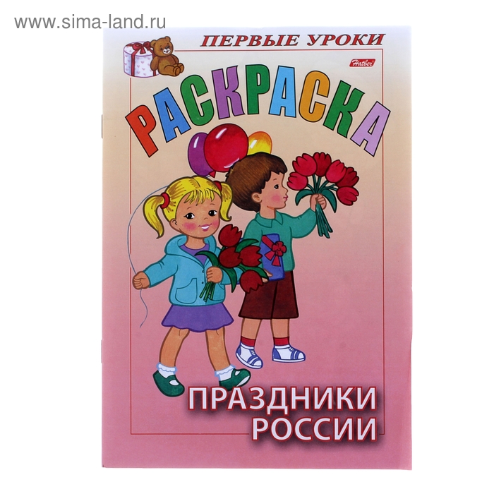 Раскраска А5. Посмотри и раскрась. "Первые уроки. Праздники России" - Фото 1