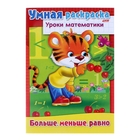 Раскраска А4. Уроки математики "Больше, меньше, равно" - Фото 1