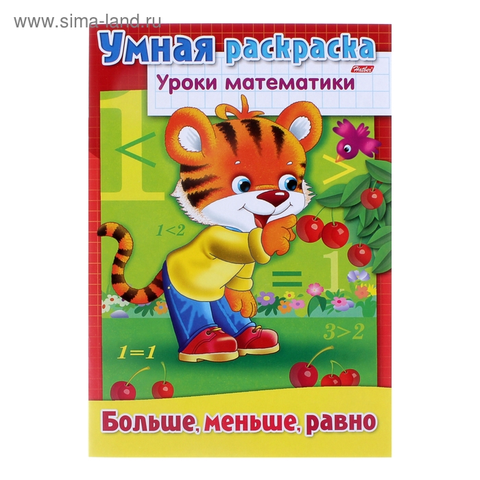Раскраска А4. Уроки математики "Больше, меньше, равно" - Фото 1