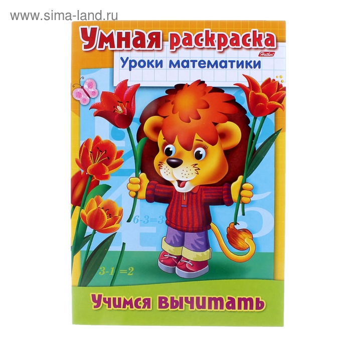 Раскраска А4 8л. Уроки математики "Учимся вычитать" - Фото 1