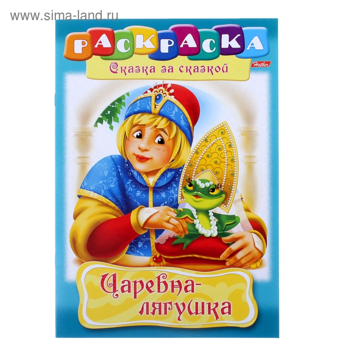 Раскраска А4 8л. Сказка за сказкой "Царевна-Лягушка" - Фото 1