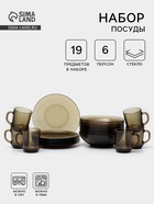 Набор столовый Basilico, 19 предметов, стекло, коричневый - Фото 1