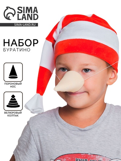 Карнавальный набор «Буратино», колпак из велюра + нос
