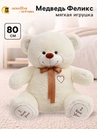 Мягкая игрушка «Медведь Феликс», цвет молочный, 80 (150) см - Фото 1
