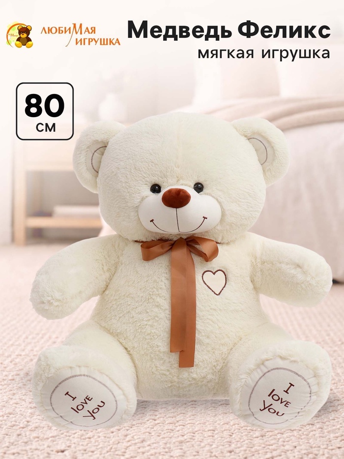 Мягкая игрушка «Медведь Феликс», цвет молочный, 80 (150) см - Фото 1