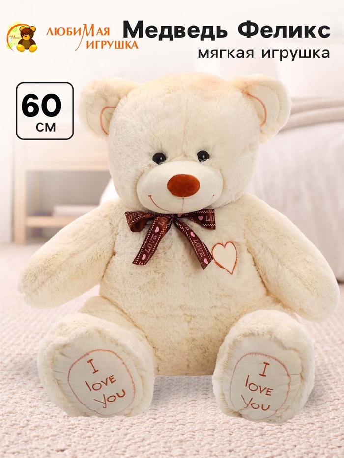 Мягкая игрушка «Медведь Феликс», цвет молочный, 60 (117) см - Фото 1