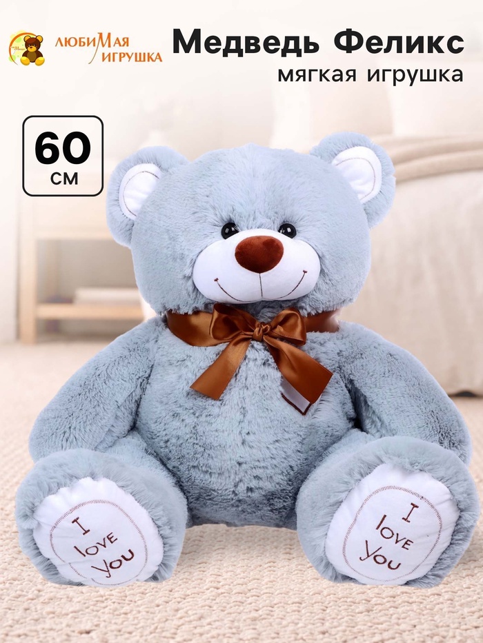 Мягкая игрушка «Медведь Феликс», цвет дымчатый, 60 (117) см - Фото 1