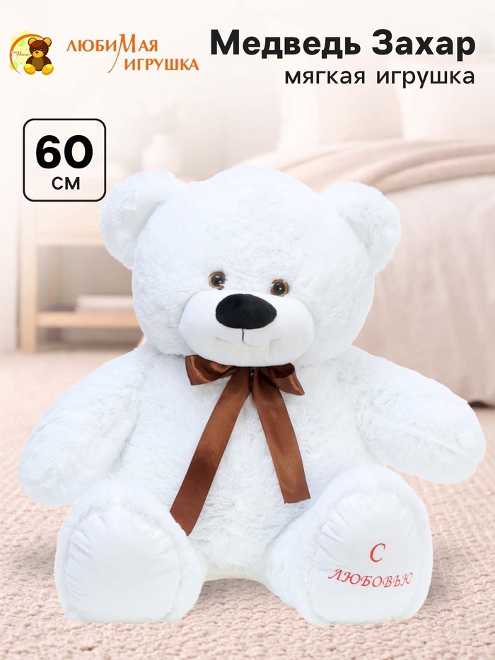 Мягкая игрушка «Медведь Захар», цвет белый, 60 (110) см - Фото 1