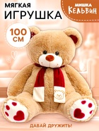 Мягкая игрушка «Медведь Кельвин», 100 см, кофейный - Фото 1