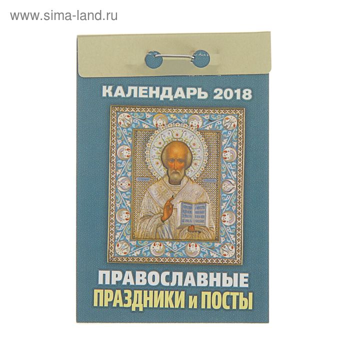 Отрывной календарь "Православные праздники и посты" 2018 год - Фото 1