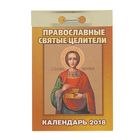 Отрывной календарь "Православные святые целители" 2018 год - Фото 1