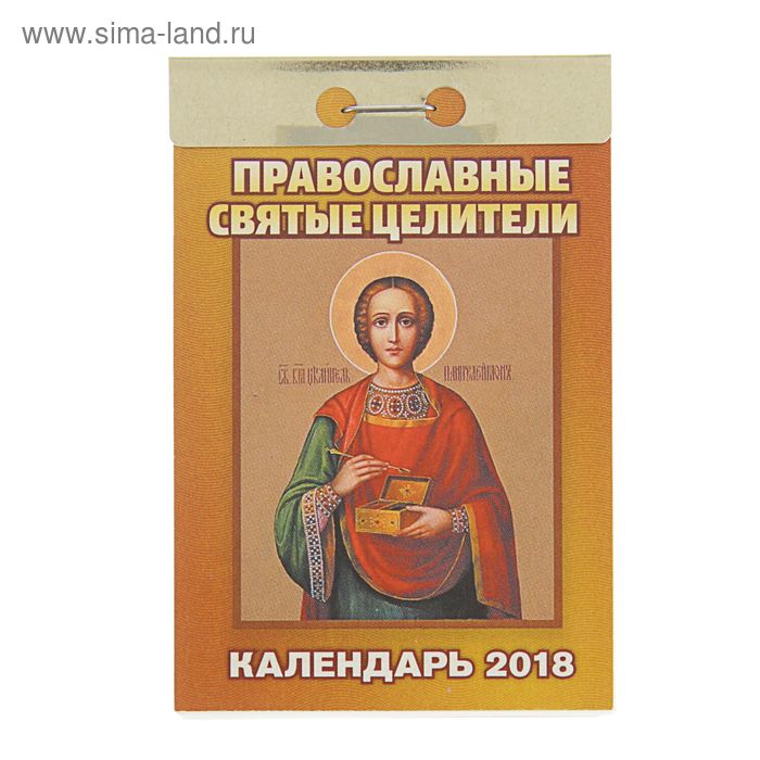 Отрывной календарь "Православные святые целители" 2018 год - Фото 1