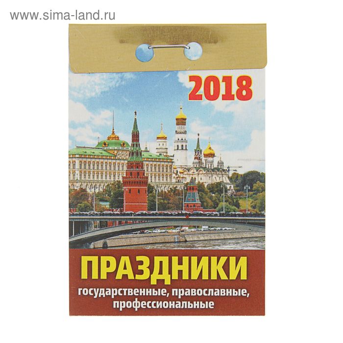 Отрывной календарь "Праздники: государственные, православные, профессиональные" 2018 год - Фото 1