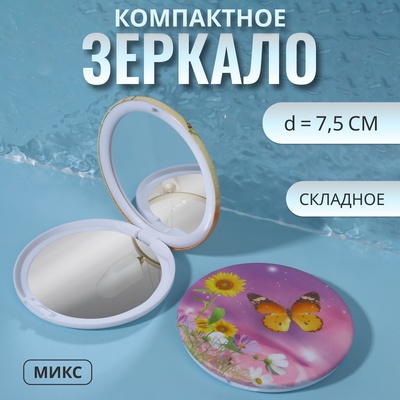 Зеркало складное «Бабочки», d 7,5 см, рисунок МИКС